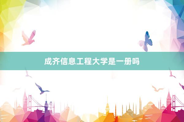 成齐信息工程大学是一册吗