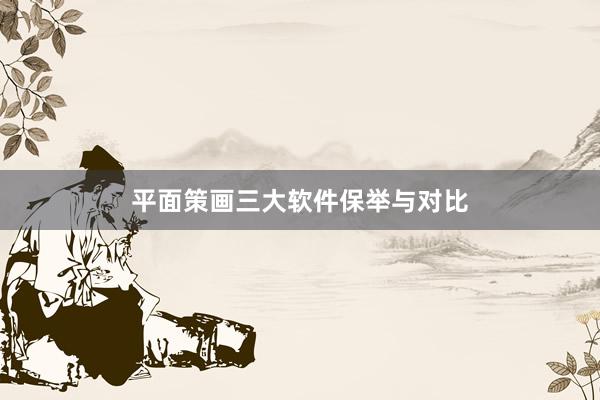 平面策画三大软件保举与对比