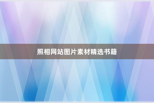 照相网站图片素材精选书籍