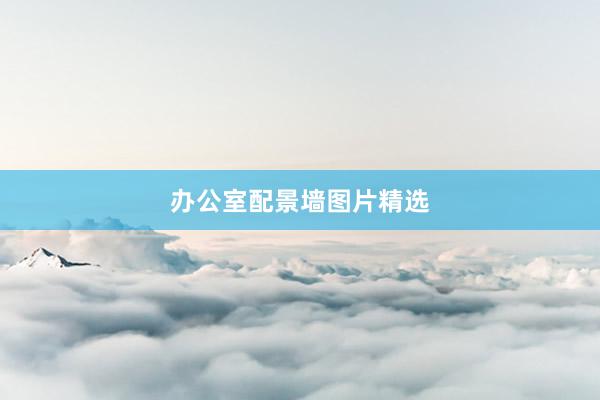 办公室配景墙图片精选