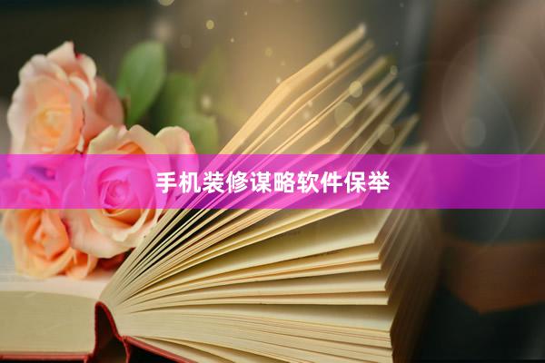 手机装修谋略软件保举