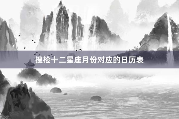 搜检十二星座月份对应的日历表